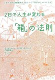 2日で人生が変わる「箱」の法則を読み終えた 2010年12冊目