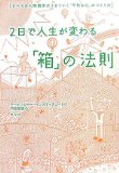 2日で人生が変わる「箱」の法則を読み終えた 2010年12冊目