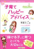 子育てハッピーアドバイスを読み終えた 2011年16冊目