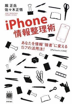 iPhone情報整理術を読み終えた