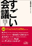 すごい会議を読み終えた 2010年13冊目