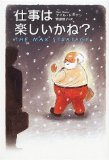 仕事は楽しいかね? を読み終えた 2011年20冊目