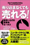 売り込まなくても売れる! を読み終えた 2010年44冊目