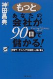 もっとあなたの会社が90日で儲かる！を読み終えた 2010年38冊目