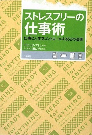 ストレスフリーの仕事術を読み終えた 2010年7冊目