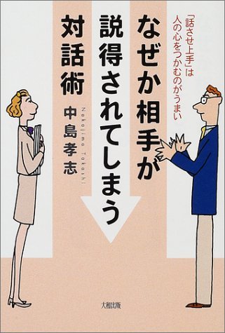 なぜか相手が説得されてしまう対話術を読み終えた