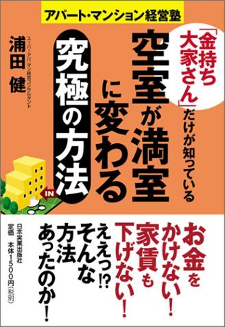 空室が満室に変わる究極の方法を読み終えた 2010年2冊目