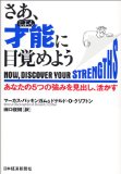 さあ、才能に目覚めようを読み終えた 2011年54冊目