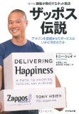 ザッポス伝説を読み終えた 2011年44冊目