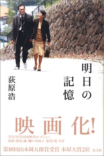 明日の記憶を読み終えた