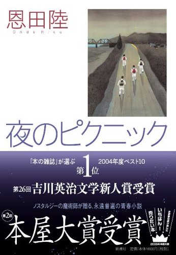 夜のピクニックを読み終えた