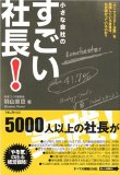 小さな会社のすごい社長を読み終えた 2011年41冊目