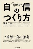 一生折れない自信のつくり方を読み終えた 2011年21冊目