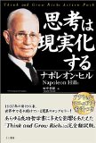 思考は現実化するを読み終えた 2011年31冊目