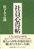 社員心得帖を読み終えた 2010年20冊目