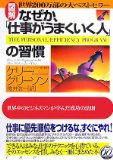 なぜか「仕事がうまくいく人」の習慣を読み終えた 2010年28冊目