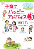 子育てハッピーアドバイス3を読み終えた 2011年40冊目