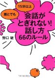 誰とでも15分以上会話がとぎれない!話し方66のルールを読み終えた 2010年23冊 目