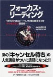 フォーカス・リーディングを読み終えた 2011年36冊目