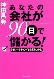 あなたの会社が90日で儲かる！を読み終えた 2010年35冊目