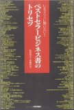 ベストセラービジネス書のトリセツを読み終えた 2011年39冊目