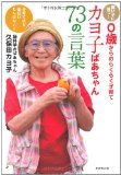 カヨ子ばあちゃん73の言葉を読み終えた 2012年9冊目