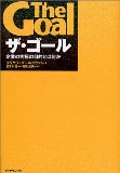 ザ・ゴールを読み終えた 2010年50冊目