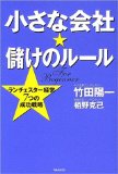 小さな会社・儲けのルールを読み終えた 2011年47冊目