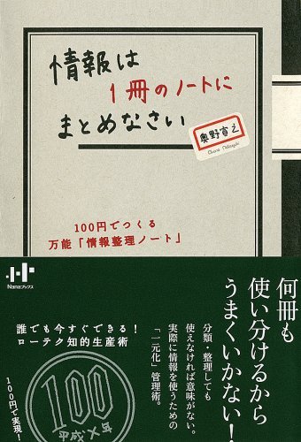 情報は1冊のノートにまとめなさいを読み終えた 2010年5冊目