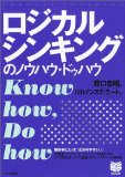 ロジカルシンキングのノウハウ・ドゥハウを読み終えた 2011年22冊目