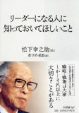 リーダーになる人に知っておいてほしいことを読み終えた 2011年50冊目