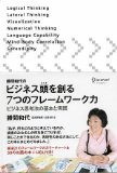 勝間和代のビジネス頭を創る7つのフレームワーク力 ビジネス思考法の基本と実 践を読み終えた 2011年34冊目