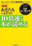 あなたもいままでの10倍速く本が読めるを読み終えた 2011年23冊目