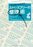はじめてのGTD ストレスフリーの整理術を読み終えた 2011年26冊目