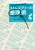 はじめてのGTD ストレスフリーの整理術を読み終えた 2011年26冊目