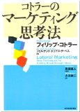 コトラーのマーケティング思考法を読み終えた 2011年49冊目