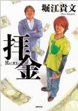 拝金を読み終えた 2010年25冊目