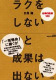 ラクをしないと成果は出ないを読み終えた 2010年8冊目