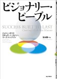 ビジョナリー・ピープルを読み終えた 2010年26冊目